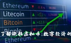 深入了解欧拉虚拟币：数字经济的未来