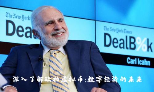 深入了解欧拉虚拟币：数字经济的未来