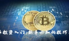 虚拟币投资入门：新手必知的技巧与建议