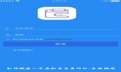 如何搭建一个虚拟币交易网站：全面指南