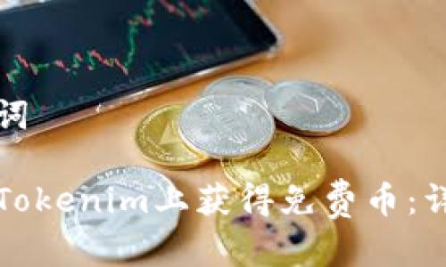 和关键词

如何在Tokenim上获得免费币：详细指南