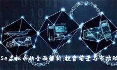 CCSe虚拟币的全面解析：投资前景与市场动向