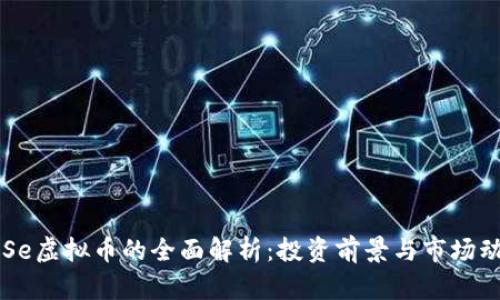 CCSe虚拟币的全面解析：投资前景与市场动向