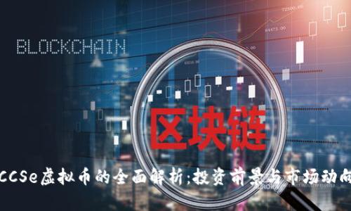 CCSe虚拟币的全面解析：投资前景与市场动向