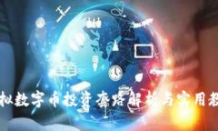 虚拟数字币投资套路解析与实用教程