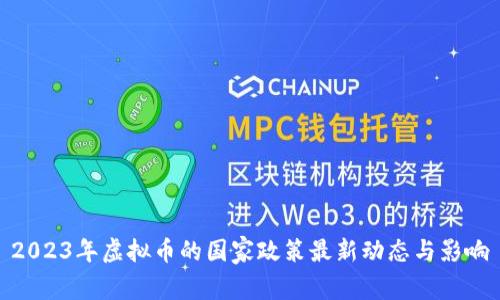2023年虚拟币的国家政策最新动态与影响