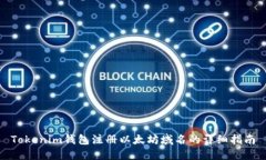 Tokenim钱包注册以太坊域名的详细指南