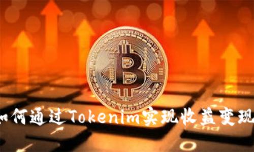 如何通过Tokenim实现收益变现？