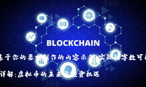 注意：以下是基于你的要求制作的内容示例，实际的字数可能会有所不同。

瑞波币（XRP）详解：虚拟币的未来与投资机遇