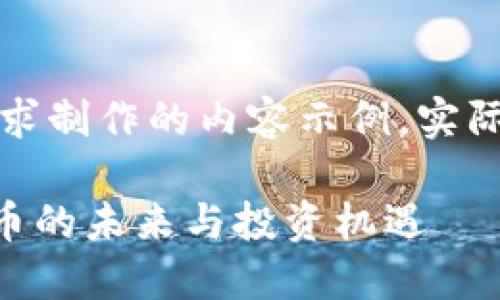 注意：以下是基于你的要求制作的内容示例，实际的字数可能会有所不同。

瑞波币（XRP）详解：虚拟币的未来与投资机遇