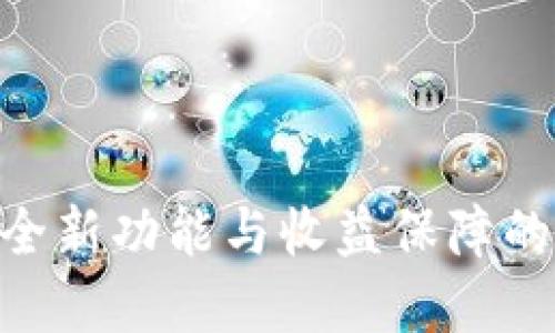 Tokenim钱包4周年版:全新功能与收益保障的终极数字资产管理工具