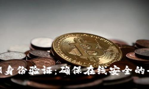 TokenIM身份验证:确保在线安全的全新方式