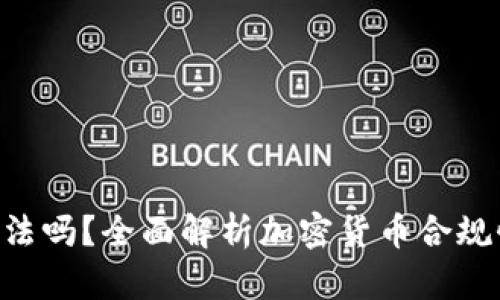 Tokenim合法吗？全面解析加密货币合规性及其影响