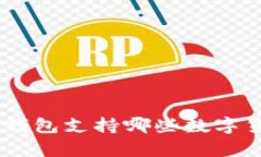 Tokenim钱包支持哪些数字货币存储？