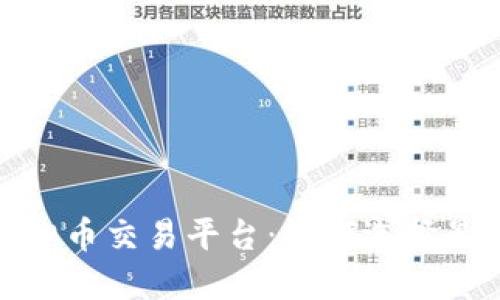 探索世界三大虚拟币交易平台：如何选择最适合你的交易所