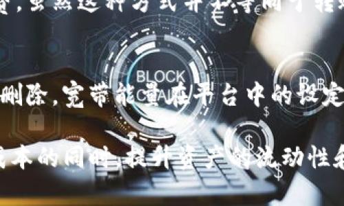   Tokenim钱包的宽带能量解析与使用指南 / 

 guanjianci Tokenim, 钱包, 宽带能量, 加密货币 /guanjianci 

在加密货币领域，钱包的功能不仅限于安全存储资产，还涉及到如何有效地管理和使用这些资产。Tokenim钱包是一款受到广泛关注的加密货币钱包，其“宽带能量”功能引人瞩目。本文将深入探讨Tokenim钱包的宽带能量概念、用途和优势，同时提供使用指南，帮助用户更好地理解和利用这一功能。

一、Tokenim钱包简介
Tokenim钱包是一款以用户为中心的加密货币数字资产管理工具，为用户提供安全、便捷的资产存储和交易服务。Tokenim支持多种主流加密货币，并致力于为用户创造流畅的使用体验。它的界面友好，适合普通用户，也支持专业用户的高级功能，成为了一个多元化的选择。

二、宽带能量的定义
宽带能量是Tokenim钱包的一项创新功能，它允许用户在进行交易时使用部分存储在钱包里的资产来支付交易手续费。这样，用户可以在不直接支出现金或者其他加密资产的情况下完成交易。这种设计旨在降低用户进行频繁小额交易时的成本，提高网络流动性。

三、宽带能量的工作原理
宽带能量的运作依赖于Tokenim钱包的智能合约技术。当用户发起交易时，系统会自动计算该交易的手续费，并从用户的宽带能量中划分相应的数量。这些手续费不是从用户的实际资产中直接扣除，而是通过宽带能量这一虚拟能量来支付。用户在发送和接收交易过程中，无需频繁担忧手续费的波动，因为宽带能量可以帮助他们更灵活地管理交易成本。

四、宽带能量的优势
Tokenim钱包的宽带能量功能拥有多重优势。首先，它能有效降低用户的交易成本，尤其对于那些进行小额交易的用户来说，无需逐笔处理手续费。其次，宽带能量还提高了交易的灵活性，用户可以在不支出真实资产的情况下完成交易，避免了资产波动带来的风险。此外，宽带能量可以被视作一种激励机制，鼓励用户更多地运用其资产在Tokenim平台上进行交易。

五、如何使用Tokenim钱包的宽带能量
使用Tokenim钱包的宽带能量相当简单。用户首先需要在Tokenim平台注册账户，并进行实名认证。在充值资产后，用户的宽带能量将自动与其账户链接。用户在进行交易时，系统会自动识别账户中的宽带能量，并在交易必要时进行调用，确保交易顺利完成。

六、常见问题解答
以下是几个用户可能遇到的问题，以及详细解答。

问题1: 宽带能量有什么用途？
宽带能量的主要用途是在用户进行加密货币交易时支付交易手续费。这种机制不仅可以降低交易成本，还能提高交易的流动性和灵活性。对于频繁进行小额交易的用户来说，宽带能量提供了一种便捷有效的方式来管理交易费用。此外，宽带能量还可以促进Tokenim钱包的生态系统，鼓励用户进行更多的交易活动。

问题2: 如何获得宽带能量？
用户的宽带能量与其在Tokenim钱包中存储的资产数量有直接关系。一般而言，用户在充值更多的加密货币资产后，宽带能量也会相应增加。Tokenim钱包可能还会定期实施一些活动，例如奖励机制，对活跃用户提供额外的宽带能量。这些活动不仅能够吸引新用户注册，还能激励现有用户增加交易频率，从而提高平台的整体活跃度。

问题3: 宽带能量会过期吗？
关于宽带能量的有效期，Tokenim钱包的具体政策可能会有所不同，但通常情况下，宽带能量是没有过期限制的。用户只要在账户中保留一定量的资产，便可持续获得宽带能量的支持。但需要注意的是，用户若长时间未使用其宽带能量或资产，平台有可能会发送提醒通知，鼓励用户活跃使用，以维护平台生态的活力。

问题4: 宽带能量是否可以转账给他人？
当前，宽带能量的转账功能往往受到许多平台的限制造约，因为它是与用户的具体账户和资产绑定的。不过，用户在进行交易时可以利用宽带能量替其他朋友付手续费，虽然这种方式并不等同于转账，但间接地可以达到类似的效果。另外，随着市场的发展，后续可能会有新的政策和机制出台，用户需要密切关注Tokenim钱包的相关更新。

问题5: 如何退出或删除宽带能量？
用户如果希望退出使用宽带能量，通常可以通过钱包的设置界面进行调整，选择不再使用或与账户断开连接。然而，用户可以将已获得的宽带能量视作备用，无需积极删除。宽带能量在平台中的设定目的是提升用户体验，提高交易的灵活性，因此建议用户尽量保留这一功能，以便于未来的交易需要。

总结来说，Tokenim钱包的宽带能量不仅为用户在加密货币交易时提供了便利，更为平台的生态系统带来活力与创新。通过有效利用宽带能量，用户能够在降低交易成本的同时，提升资产的流动性和交易操作的灵活性。希望通过本文的解说，能够帮助更多用户深入理解Tokenim钱包的宽带能量功能，并充分发挥其优势。