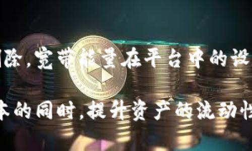   Tokenim钱包的宽带能量解析与使用指南 / 

 guanjianci Tokenim, 钱包, 宽带能量, 加密货币 /guanjianci 

在加密货币领域，钱包的功能不仅限于安全存储资产，还涉及到如何有效地管理和使用这些资产。Tokenim钱包是一款受到广泛关注的加密货币钱包，其“宽带能量”功能引人瞩目。本文将深入探讨Tokenim钱包的宽带能量概念、用途和优势，同时提供使用指南，帮助用户更好地理解和利用这一功能。

一、Tokenim钱包简介
Tokenim钱包是一款以用户为中心的加密货币数字资产管理工具，为用户提供安全、便捷的资产存储和交易服务。Tokenim支持多种主流加密货币，并致力于为用户创造流畅的使用体验。它的界面友好，适合普通用户，也支持专业用户的高级功能，成为了一个多元化的选择。

二、宽带能量的定义
宽带能量是Tokenim钱包的一项创新功能，它允许用户在进行交易时使用部分存储在钱包里的资产来支付交易手续费。这样，用户可以在不直接支出现金或者其他加密资产的情况下完成交易。这种设计旨在降低用户进行频繁小额交易时的成本，提高网络流动性。

三、宽带能量的工作原理
宽带能量的运作依赖于Tokenim钱包的智能合约技术。当用户发起交易时，系统会自动计算该交易的手续费，并从用户的宽带能量中划分相应的数量。这些手续费不是从用户的实际资产中直接扣除，而是通过宽带能量这一虚拟能量来支付。用户在发送和接收交易过程中，无需频繁担忧手续费的波动，因为宽带能量可以帮助他们更灵活地管理交易成本。

四、宽带能量的优势
Tokenim钱包的宽带能量功能拥有多重优势。首先，它能有效降低用户的交易成本，尤其对于那些进行小额交易的用户来说，无需逐笔处理手续费。其次，宽带能量还提高了交易的灵活性，用户可以在不支出真实资产的情况下完成交易，避免了资产波动带来的风险。此外，宽带能量可以被视作一种激励机制，鼓励用户更多地运用其资产在Tokenim平台上进行交易。

五、如何使用Tokenim钱包的宽带能量
使用Tokenim钱包的宽带能量相当简单。用户首先需要在Tokenim平台注册账户，并进行实名认证。在充值资产后，用户的宽带能量将自动与其账户链接。用户在进行交易时，系统会自动识别账户中的宽带能量，并在交易必要时进行调用，确保交易顺利完成。

六、常见问题解答
以下是几个用户可能遇到的问题，以及详细解答。

问题1: 宽带能量有什么用途？
宽带能量的主要用途是在用户进行加密货币交易时支付交易手续费。这种机制不仅可以降低交易成本，还能提高交易的流动性和灵活性。对于频繁进行小额交易的用户来说，宽带能量提供了一种便捷有效的方式来管理交易费用。此外，宽带能量还可以促进Tokenim钱包的生态系统，鼓励用户进行更多的交易活动。

问题2: 如何获得宽带能量？
用户的宽带能量与其在Tokenim钱包中存储的资产数量有直接关系。一般而言，用户在充值更多的加密货币资产后，宽带能量也会相应增加。Tokenim钱包可能还会定期实施一些活动，例如奖励机制，对活跃用户提供额外的宽带能量。这些活动不仅能够吸引新用户注册，还能激励现有用户增加交易频率，从而提高平台的整体活跃度。

问题3: 宽带能量会过期吗？
关于宽带能量的有效期，Tokenim钱包的具体政策可能会有所不同，但通常情况下，宽带能量是没有过期限制的。用户只要在账户中保留一定量的资产，便可持续获得宽带能量的支持。但需要注意的是，用户若长时间未使用其宽带能量或资产，平台有可能会发送提醒通知，鼓励用户活跃使用，以维护平台生态的活力。

问题4: 宽带能量是否可以转账给他人？
当前，宽带能量的转账功能往往受到许多平台的限制造约，因为它是与用户的具体账户和资产绑定的。不过，用户在进行交易时可以利用宽带能量替其他朋友付手续费，虽然这种方式并不等同于转账，但间接地可以达到类似的效果。另外，随着市场的发展，后续可能会有新的政策和机制出台，用户需要密切关注Tokenim钱包的相关更新。

问题5: 如何退出或删除宽带能量？
用户如果希望退出使用宽带能量，通常可以通过钱包的设置界面进行调整，选择不再使用或与账户断开连接。然而，用户可以将已获得的宽带能量视作备用，无需积极删除。宽带能量在平台中的设定目的是提升用户体验，提高交易的灵活性，因此建议用户尽量保留这一功能，以便于未来的交易需要。

总结来说，Tokenim钱包的宽带能量不仅为用户在加密货币交易时提供了便利，更为平台的生态系统带来活力与创新。通过有效利用宽带能量，用户能够在降低交易成本的同时，提升资产的流动性和交易操作的灵活性。希望通过本文的解说，能够帮助更多用户深入理解Tokenim钱包的宽带能量功能，并充分发挥其优势。