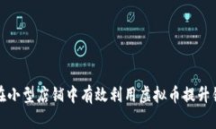 如何在小型店铺中有效利用虚拟币提升销售额