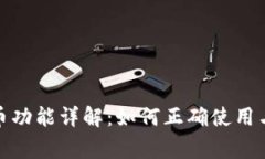 抖音显示虚拟币功能详解：如何正确使用与常见