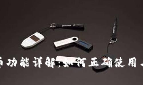 抖音显示虚拟币功能详解：如何正确使用与常见问题解答