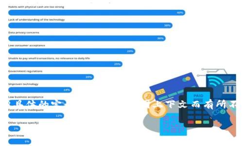 TokenIM 是一个用于区块链和数字货币的术语，但具体的定义和内容可能因上下文而有所不同。下面是一个详细的介绍，包括可能的相关问题。

TokenIM：区块链技术中的一种新兴格式