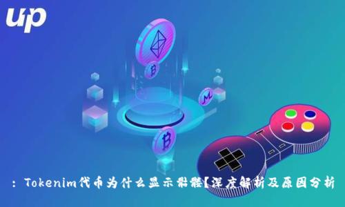 : Tokenim代币为什么显示骷髅?深度解析及原因分析