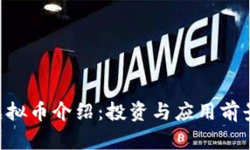 FOC虚拟币介绍：投资与应用前景分析