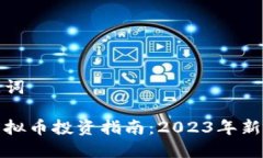 和关键词厦门虚拟币投资指南：2023年新手必读