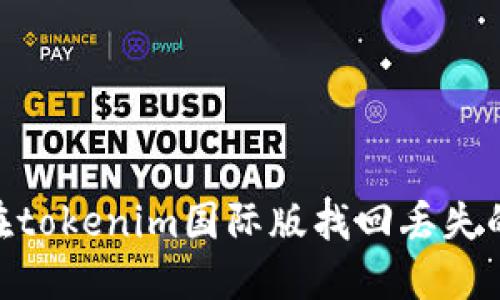 如何在tokenim国际版找回丢失的EOS?