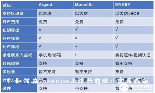 : 如何在Tokenim上进行转账: 实用指南