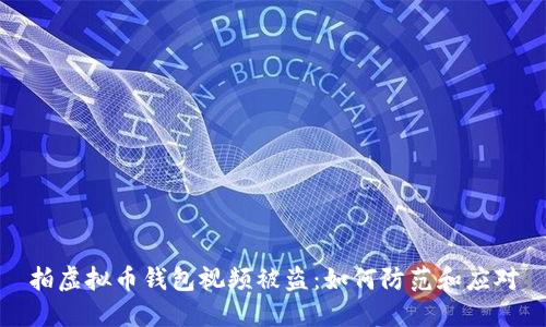 拍虚拟币钱包视频被盗：如何防范和应对