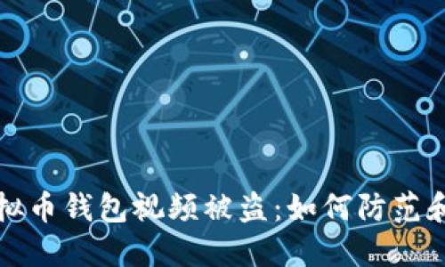 拍虚拟币钱包视频被盗：如何防范和应对