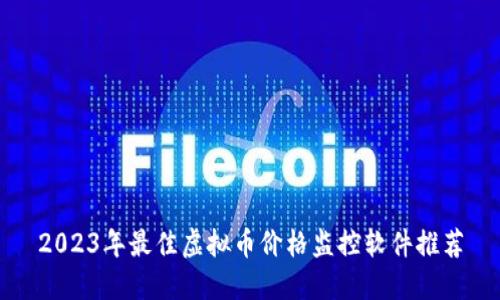 2023年最佳虚拟币价格监控软件推荐