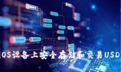 如何在iOS设备上安全存储和交易USDT虚拟币