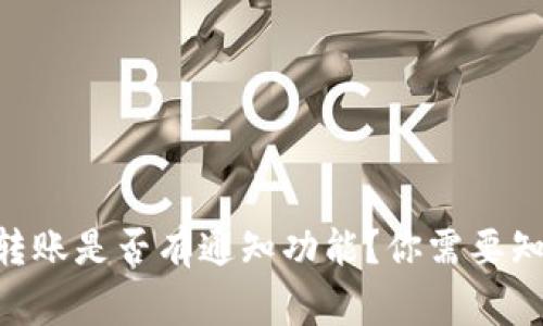 Tokenim转账是否有通知功能?你需要知道的事项