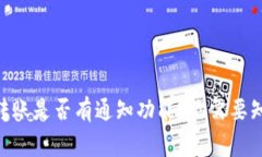 Tokenim转账是否有通知功能？你需要知道的事项