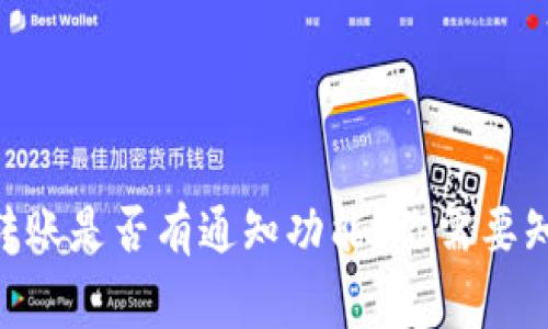 Tokenim转账是否有通知功能?你需要知道的事项