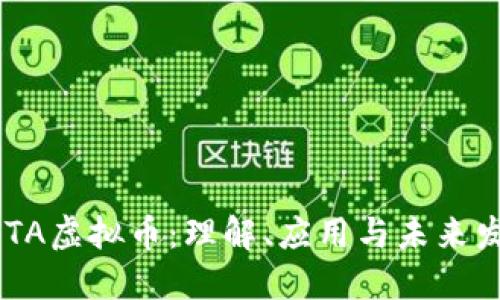 NFTA虚拟币：理解、应用与未来发展