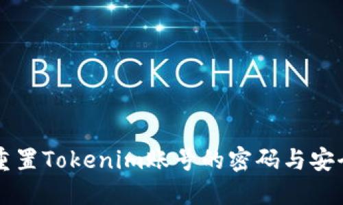 如何重置Tokenim账号的密码与安全设置