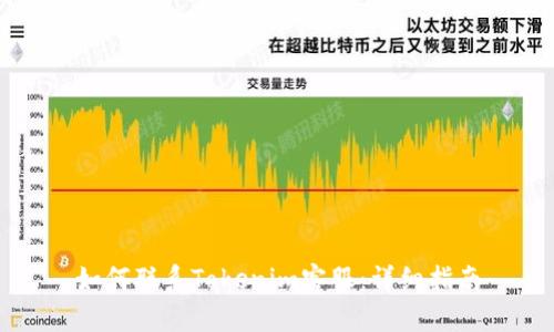 如何联系Tokenim客服:详细指南