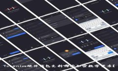Tokenim硬件钱包支持哪些加密数字货币？