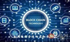 如何选择合适的虚拟币ICO？