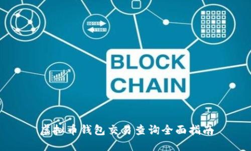 虚拟币钱包交易查询全面指南