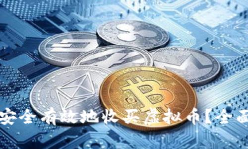 如何安全有效地收买虚拟币？全面指南