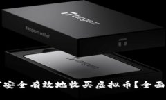 如何安全有效地收买虚拟币？全面指南