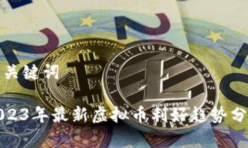 和关键词

2023年最新虚拟币利好趋势分析