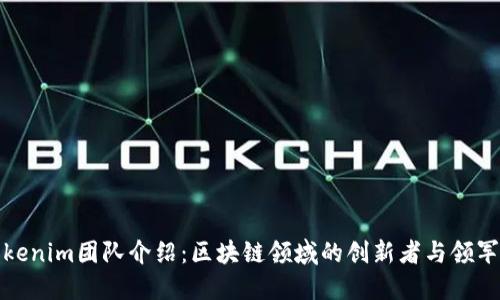 Tokenim团队介绍:区块链领域的创新者与领军者