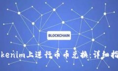 如何在Tokenim上进行币币兑换：详细指南与技巧