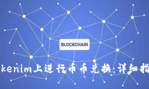 如何在Tokenim上进行币币兑换:详细指南与技巧