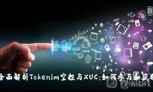 全面解析Tokenim空投与XUC:如何参与和获利